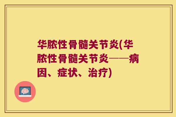 华脓性骨髓(华脓性骨髓──因、症状、) 华脓性骨髓(华脓性骨髓──因、症状、)