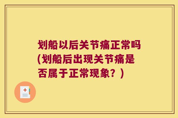 划船以后关节痛正常吗(划船后出现关节痛是否属于正常现象？)