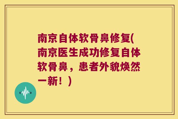 南京自体软骨鼻修复(南京医生成功修复自体软骨鼻,患者外貌焕然一新!) 南京自体软骨鼻修复(南京医生成功修复自体软骨鼻,患者外貌焕然一新!)