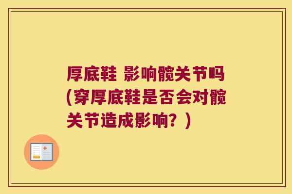厚底鞋 影响髋关节吗(穿厚底鞋是否会对髋关节造成影响？)