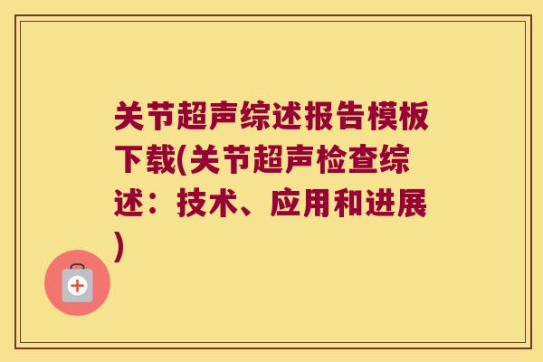 关节超声综述报告模板下载(关节超声检查综述：技术、应用和进展)