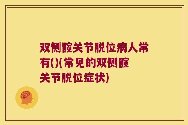 双侧髋关节脱位人常有()(常见的双侧髋关节脱位症状)
