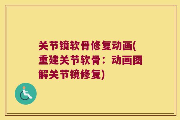 关节镜软骨修复动画(重建关节软骨：动画图解关节镜修复)