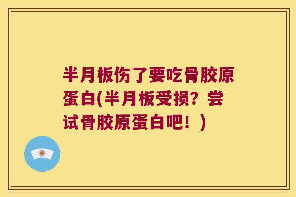 伤了要吃骨胶原蛋白(受损?尝试骨胶原蛋白吧!) 伤了要吃骨胶原蛋白(受损?尝试骨胶原蛋白吧!)