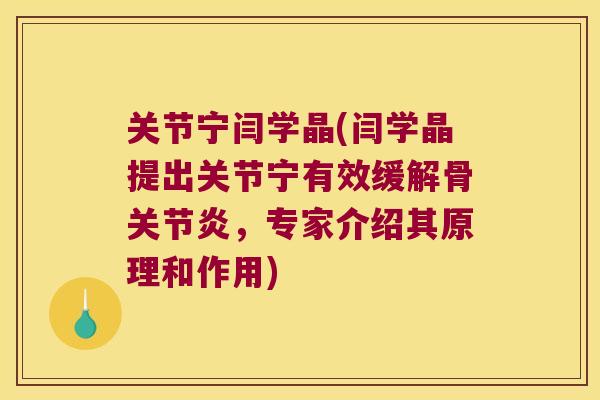 关节宁闫学晶(闫学晶提出关节宁有效缓解骨，专家介绍其原理和作用)