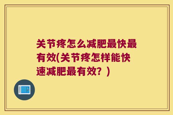 关节疼怎么快有效(关节疼怎样能快速有效?) 关节疼怎么快有效(关节疼怎样能快速有效?)