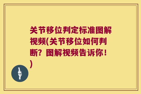 关节移位判定标准图解视频(关节移位如何判断？图解视频告诉你！)