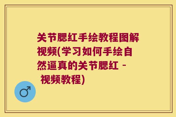 关节腮红手绘教程图解视频(学习如何手绘自然逼真的关节腮红 - 视频教程) 关节腮红手绘教程图解视频(学习如何手绘自然逼真的关节腮红 - 视频教程)