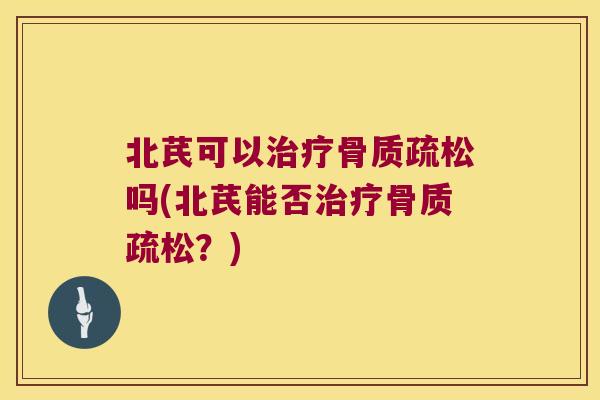 北芪可以吗(北芪能否？)
