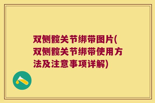 双侧髋关节绑带图片(双侧髋关节绑带使用方法及注意事项详解)