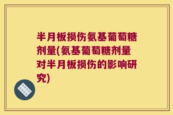 损伤氨基葡萄糖剂量(氨基葡萄糖剂量对损伤的影响研究)