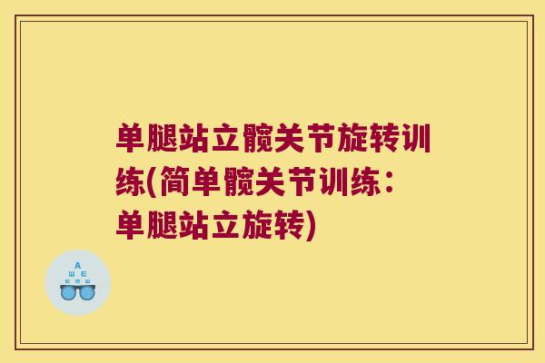 单腿站立髋关节旋转训练(简单髋关节训练：单腿站立旋转)