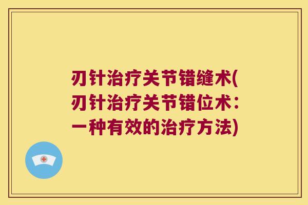 刃针关节错缝术(刃针关节错位术：一种有效的方法)