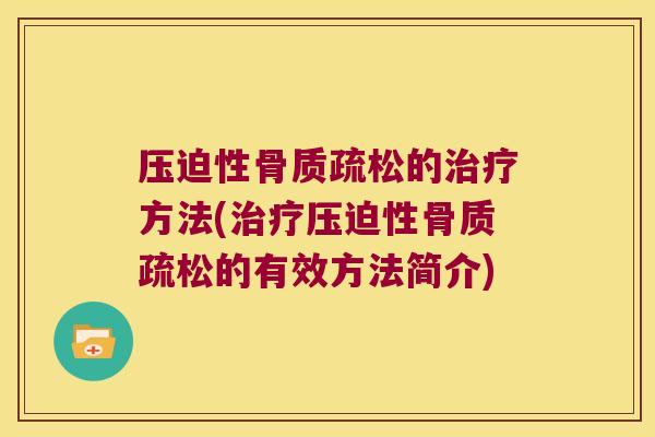 压迫性的方法(压迫性的有效方法简介) 压迫性的方法(压迫性的有效方法简介)