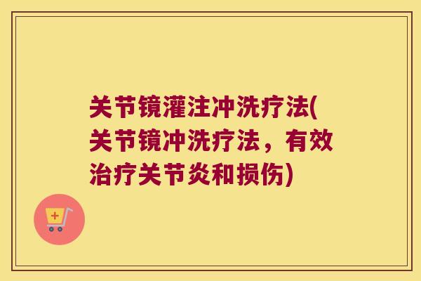 关节镜灌注冲洗疗法(关节镜冲洗疗法,有效和损伤) 关节镜灌注冲洗疗法(关节镜冲洗疗法,有效和损伤)