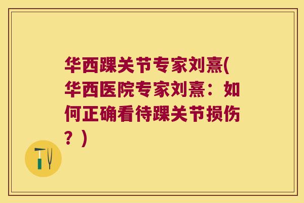 华西踝关节专家刘熹(华西医院专家刘熹：如何正确看待踝关节损伤？)