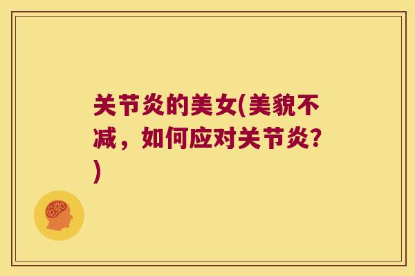 的美女(美貌不减，如何应对？)
