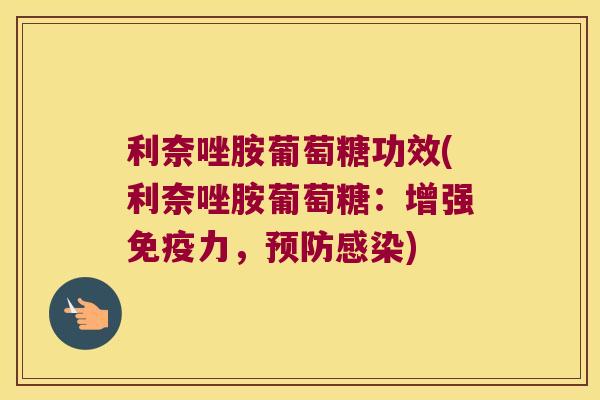 利奈唑胺葡萄糖功效(利奈唑胺葡萄糖:增强,) 利奈唑胺葡萄糖功效(利奈唑胺葡萄糖:增强,)