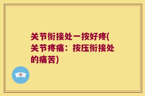 关节衔接处一按好疼(关节：按压衔接处的痛苦)