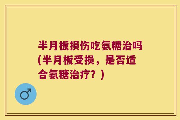 损伤吃氨糖吗(受损，是否适合氨糖？)