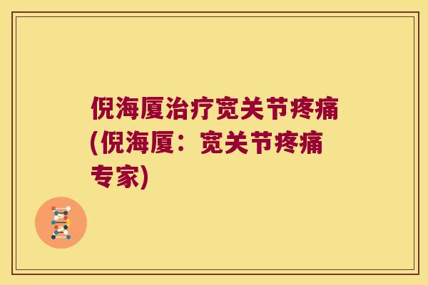 倪海厦宽关节(倪海厦：宽关节专家)