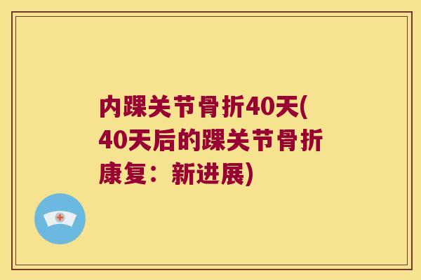 内踝关节40天(40天后的踝关节康复：新进展)