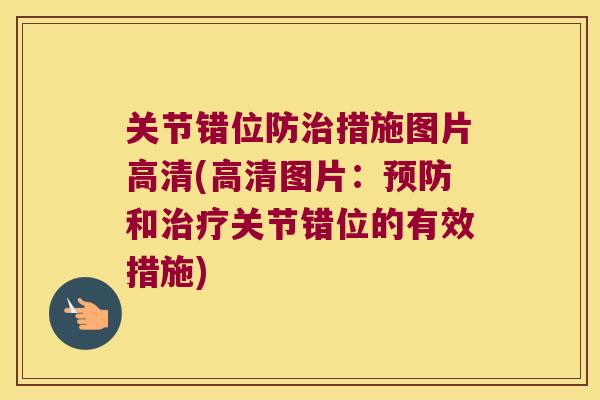 关节错位防措施图片高清(高清图片:和关节错位的有效措施) 关节错位防措施图片高清(高清图片:和关节错位的有效措施)