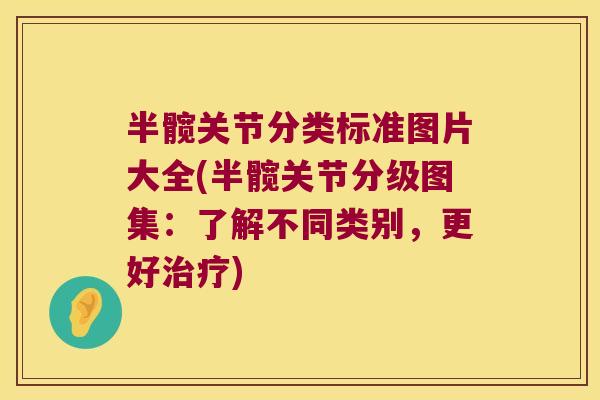 半髋关节分类标准图片大全(半髋关节分级图集：了解不同类别，更好)