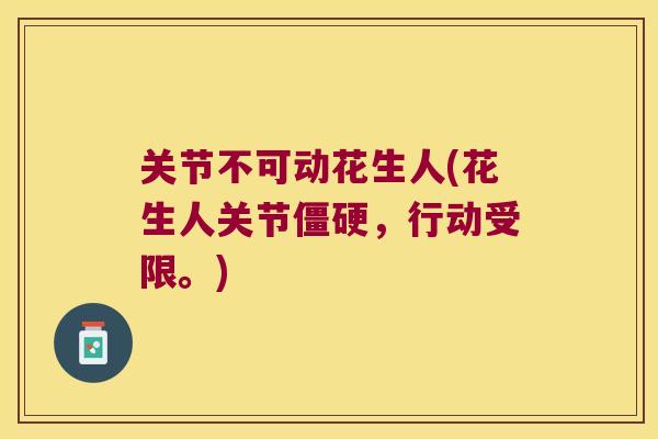 关节不可动花生人(花生人关节，行动受限。)