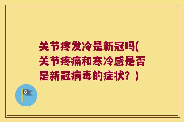 关节疼发冷是新冠吗(关节和寒冷感是否是新冠的症状？)