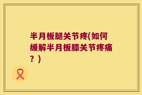 腿关节疼(如何缓解膝关节？)