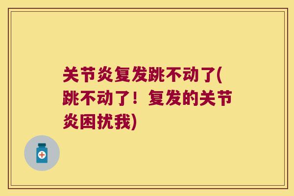 复发跳不动了(跳不动了！复发的困扰我)
