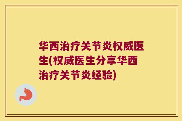 华西权威医生(权威医生分享华西经验) 华西权威医生(权威医生分享华西经验)