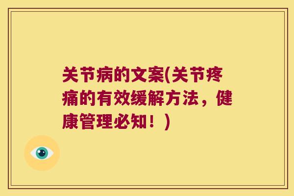 关节的文案(关节的有效缓解方法，健康管理必知！)