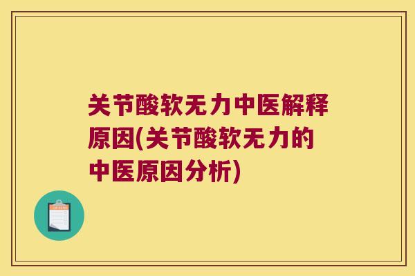 关节酸软无力中医解释原因(关节酸软无力的中医原因分析)