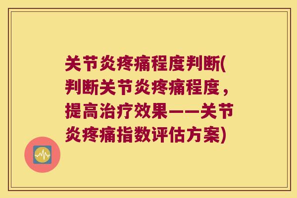 程度判断(判断程度,提高效果——指数评估方案) 程度判断(判断程度,提高效果——指数评估方案)