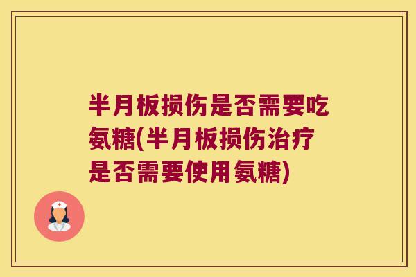损伤是否需要吃氨糖(损伤是否需要使用氨糖) 损伤是否需要吃氨糖(损伤是否需要使用氨糖)