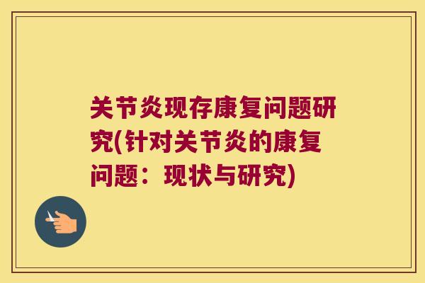 现存康复问题研究(针对的康复问题:现状与研究) 现存康复问题研究(针对的康复问题:现状与研究)