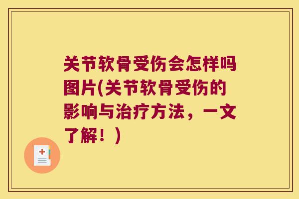 关节软骨受伤会怎样吗图片(关节软骨受伤的影响与方法，一文了解！)