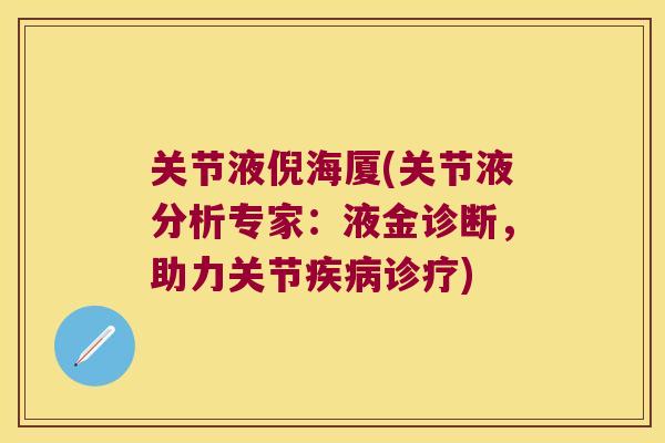 关节液倪海厦(关节液分析专家：液金诊断，助力关节诊疗)