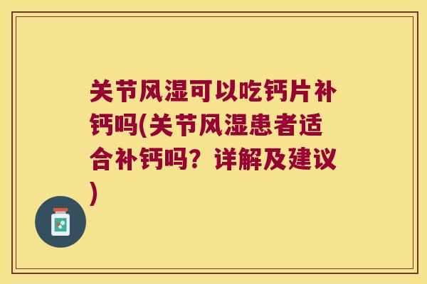 关节可以吃钙片补钙吗(关节患者适合补钙吗?详解及建议) 关节可以吃钙片补钙吗(关节患者适合补钙吗?详解及建议)