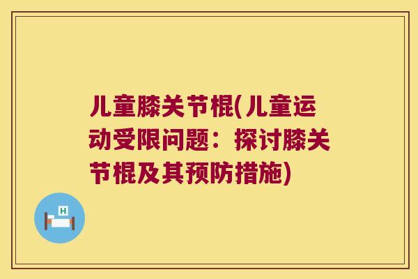 儿童膝关节棍(儿童运动受限问题：探讨膝关节棍及其措施)