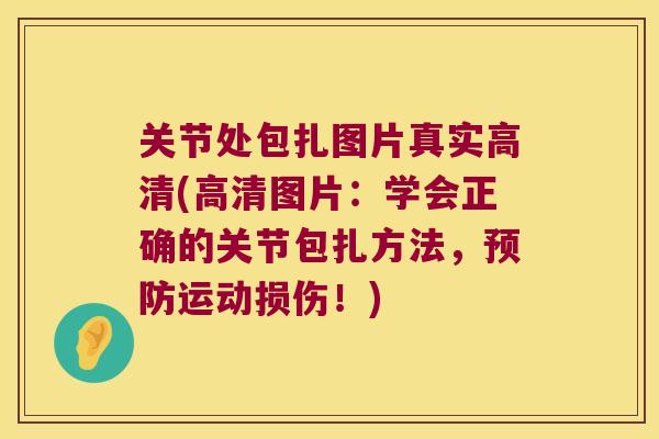 关节处包扎图片真实高清(高清图片:学会正确的关节包扎方法,运动损伤!) 关节处包扎图片真实高清(高清图片:学会正确的关节包扎方法,运动损伤!)