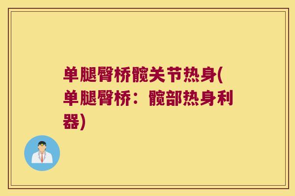 单腿臀桥髋关节热身(单腿臀桥：髋部热身利器)