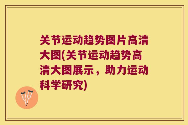 关节运动趋势图片高清大图(关节运动趋势高清大图展示,助力运动科学研究) 关节运动趋势图片高清大图(关节运动趋势高清大图展示,助力运动科学研究)