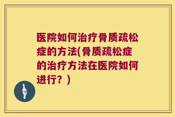 医院如何症的方法(症的方法在医院如何进行？)