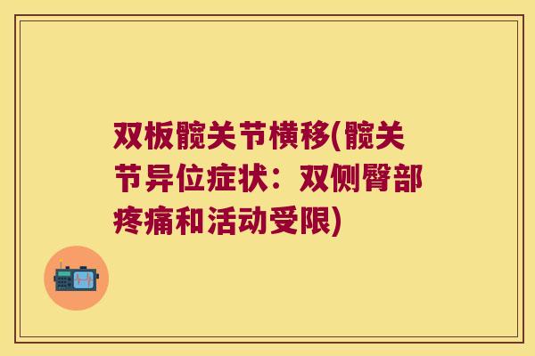 双板髋关节横移(髋关节异位症状：双侧臀部和活动受限)