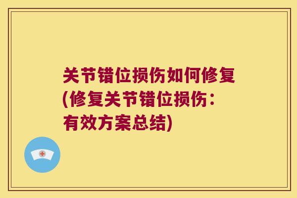 关节错位损伤如何修复(修复关节错位损伤：有效方案总结)
