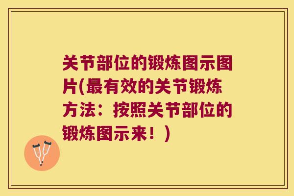 关节部位的锻炼图示图片(有效的关节锻炼方法:按照关节部位的锻炼图示来!) 关节部位的锻炼图示图片(有效的关节锻炼方法:按照关节部位的锻炼图示来!)