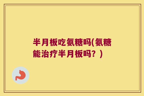 吃氨糖吗(氨糖能吗?) 吃氨糖吗(氨糖能吗?)